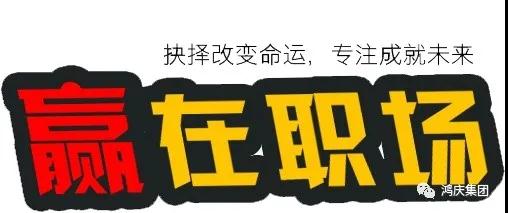 同心筑夢，共創未來丨鴻慶集團贏在職場培訓專題報道